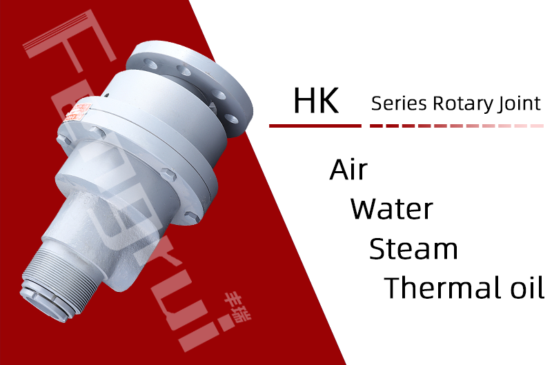 橡膠密煉設備用HK型旋轉接頭