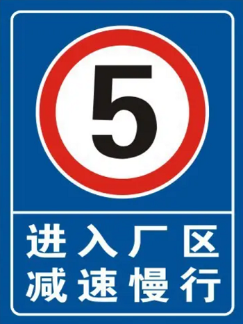 廠區(qū)限速標志牌